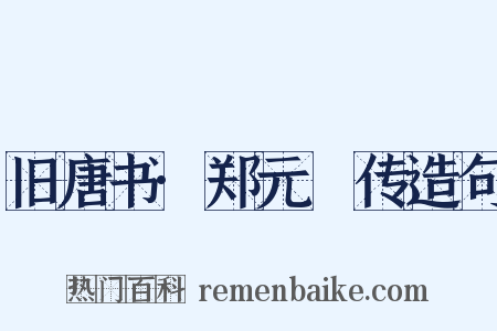 旧唐书·郑元璹传造句是什么意思的图片